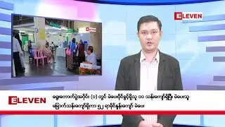 ဇန်နဝါရီလ ၁ ရက်နေ့ ညပိုင်းသတင်းအစီအစဉ်