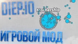 DIEP.IO - Обзор на MOTHERSHIP - Игровой МОД