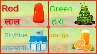 Colours name || colours name learning for kids || Red , Pink , Blue ,Green , White , Black ||