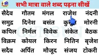 हिन्दी पढ़ना कैसे सीखें | how to learn hindi | सभी मात्रा वाले शब्द | hindi padhna sikhe | #hindi