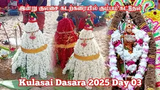குலசை தசரா 3ம் திருநாள் கடற்கரையில் கும்பம் கட்டுதல் முத்தாரம்மன் தரிசனம் | Kulasai Dasara 2025 