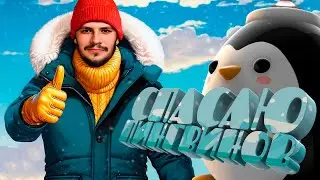 СПАСАЮ ПИНГВИНОВ &mdash; Penguin Helper