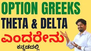 Option Greeks in Kannada I Theta & Delta meaning in kannada I stock Market in Kannada