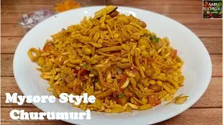 ಚುರುಮುರಿ ಈಗ ಮನೇಲೆ ಮಾಡಿ | Mysore Style Churumuri Recipe In Kannada |  Evening Snacks Recipe