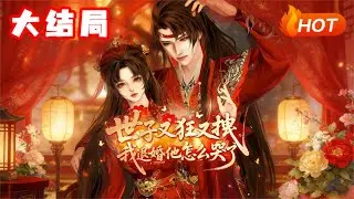 【大结局🔥】💗《世子又狂又拽我退婚他怎么哭了》满城皆知，我是他亲自挑选的童养媳、是他将来的妻。直到有一日，他带回一个女子。“我又不喜欢她，我只喜欢你，她只是婚前的一场刺激”#古代言情#小福动画