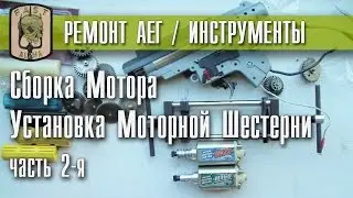 Ремонт АЕГ-а | Сборка Мотора | Установка Моторной Шестерни