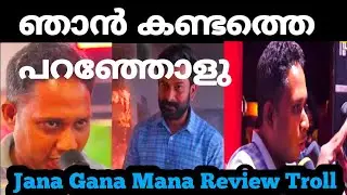 അണ്ണൻ വീണ്ടും! Jana Gana Mana Review! Troll Vidieo! Aarrattu Annan