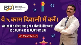 ये ५ काम दिवाली में करें। Watch the video and get a Diwali Gift worth Rs 5,000 to Rs 10,000 from BDI
