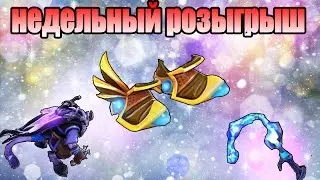 НЕДЕЛЬНЫЙ РОЗЫГРЫШ ОТ КОЛЯНА №3 Severing Lash, Mecha Boots of Travel Mk III, Shadow Masquerade