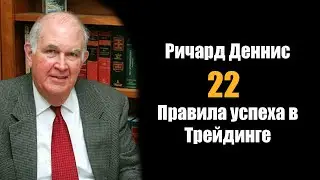 Ричард Деннис &ndash; 22 правила успеха в трейдинге!