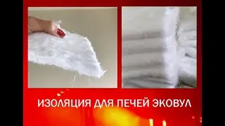 Новая термозащита для печей, каминов и котлов ЭКОВУЛ. Выдерживает +1200С. Российский производитель.