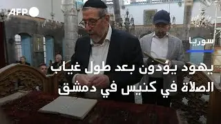 يهود سوريون يؤدون بعد طول غياب الصلاة في كنيس في دمشق | AFP