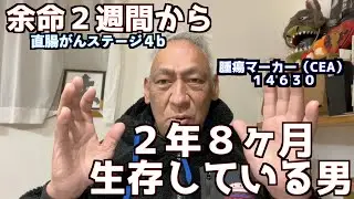 ガンサバイバーとして生きる！今日から配信復活！！余命２週間から２年８ヶ月生きたぞ〜！！