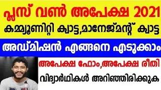 Plus One Application 2021| What Is Management Quota,What Is Community Quota