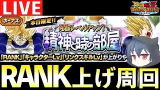 【周回配信】ドッカンデーRANK上げ＆リンクLv上げ駆け込み周回します「ドッカンバトル」 #ドッカンバトル