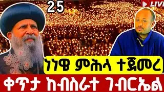 🔴#LIVE#ጥር_25_ምሕላው _ተጀመረ_ተጀመረ ❗️ ቀጥታ ከብስራተ ገብርኤል#mihla#nenewey