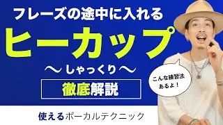 【ボイトレ】声をひっくり返して歌に活用するテクニック ヒーカップ解説【ボイストレーニング】【カラオケ】