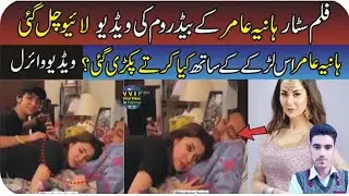Hania Amir Leaked Video - detail By Raqib Ullah TV