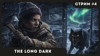 СОБИРАЕМ ВСЕ ВЕЩИ | The Long Dark #4 | СТРИМ | sofiko_sculpts