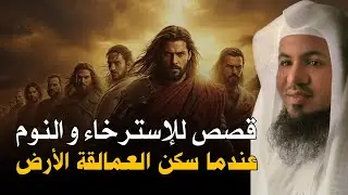 ساعة من الإسترخاء استمع إلى أروع القصص المشوقة والعجيبة ، أغمض عينيك واستمع 🎧 محمد الشنقيطي
