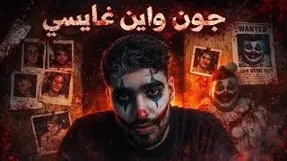 المهرّج الذي كان يضحك الأطفال&hellip; ويخفي جريمة مرعبة | John Wayne Gacy