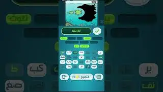 لعبة كلمات كراش المرحلة 854