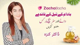 Benefits Of Almond Oil | Reduce Acne & Stretch Marks | Badaam Ke Tail K Fawaid | Dr Kanza Asghar