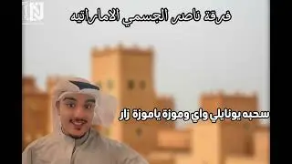 سحبة يو نايلي واي و موزة يا موزة ( زار) - فرقة ناصر الجسمي الاماراتية
