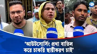 স্থায়ী চাকরি ও বকেয়া বেতনের দাবিতে দাবিতে মাঠে আউটসোর্সিং কর্মীরা | Outsourcing Workers | Protest
