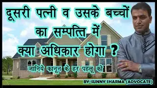 Property Rights Of Second Wife And Her Children | Can Second Wife Claim For Property | Sunny Sharma