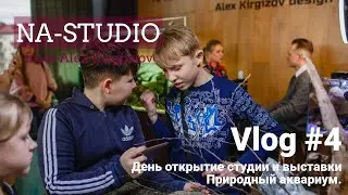 VLOG - день открытия студии и выставки Природный аквариум / NA-STUDIO BOBRUISK