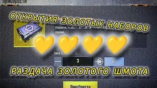 Открытие золотых наборов | раздача золотого шмота