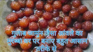 सर्दियों मे एक बार ये आंवले का मुरब्बा बना लिया तो फिर गुलाब जामुन खाना भूल जाओगे,#मुरब्बा #रेसिपी