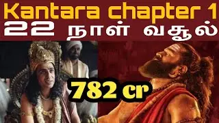 🔥Kantara chapter 1 22 நாள் வசூல் #kantarachapter1 #boxoffice #boxofficecollection #boxofficebomb 