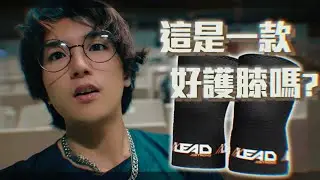 2023年最夯的健力護膝？LEAD護膝使用心得｜阿官官