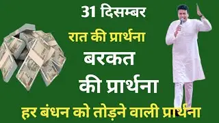रात की प्रार्थना | Night Prayer | आज रात की शक्तिशाली प्रार्थना | By Pastor Deepti