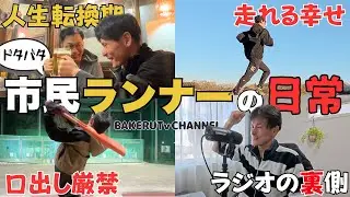 【Vlog】命を燃やす39歳市民ランナーの超特急ドタバタ7日間