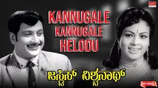 Kannugale Kannugale Helodu - Video Song [HD] | Justice Vishwanath | Ravichandran, A Sakunthala |