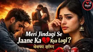 Meri Jindagi Se Jaane Ka Kya Logi | Bewafa Hindi Song 2026 | Sad Heart Touching Love Song | #song 