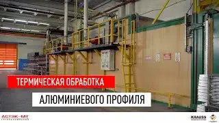 Термическая обработка алюминиевого профиля на заводе ГК &laquo;АСТЭК-МТ&raquo;