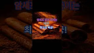 60대 필수 시청! 암세포 굶겨 죽이는 '계피' 최고의 짝궁 2가지!