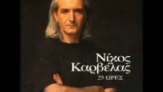 Νίκος Καρβέλας - Σου αφιερώνω τη ζωή μου