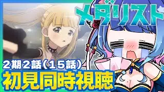 【#同時視聴】完全初見！感情豊かなVTuberと観るアニメ「メダリスト」2期2話(15話)同時視聴【#VTuber/リアクション/reaction/#花澄あおＰ】