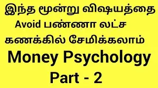 Three Things Which We Should Avoid To Save In Lakhs Money Psychology Part 2