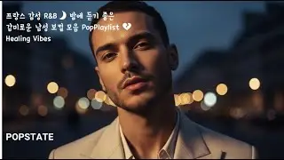 “Sous la Pluie – #French #R&B Soul”(광고없음) #프랑스알앤비 / #남성보컬 / #불어음악 / #불어공부 / #프랑스음악 / #프랑스카페 / #프랑스음식