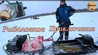 Рыболовное приключение. Рыбалка на жерлицы.