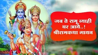 श्रीरामचरितमानस चौपाई गायन | जब तें रामु ब्याहि घर आए |#chaupai | #ramcharitmanas |@ravimpathak