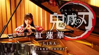 【ガチヲタピアニストReco】紅蓮華（Gurenge）-LiSA【鬼滅の刃OP】【ピアノ】