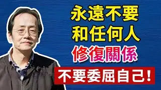挽回的人，都活得最委屈。每段關係，都不值得你再受一次傷。人生智慧命理哲學#哲學 #正能量 #命理  #正能量#倪海廈#倪海厦#倪海廈#養生#健康 #易經