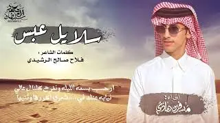 شيلة حماسيه - في سلايل عبس 🔥- اداء مسفر بن هادي -كلمات فلاح صالح الرشيدي . 